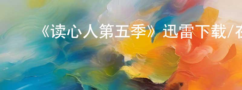 影视迷陈争争的个人博客,《读心人第五季》迅雷下载/在线观看-魔幻科幻-美剧天堂